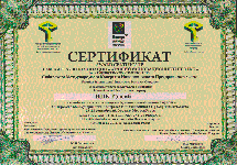 Сертификат победителя в номинации «Лучший инновационный проект»  Сибирского Международного Конгресса Инновационного Предпринимательства, 23-25 сентября 2010 года