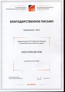 Благодарственное письмо за участие во Всесибирском промышленном форуме Сибполитех 2011